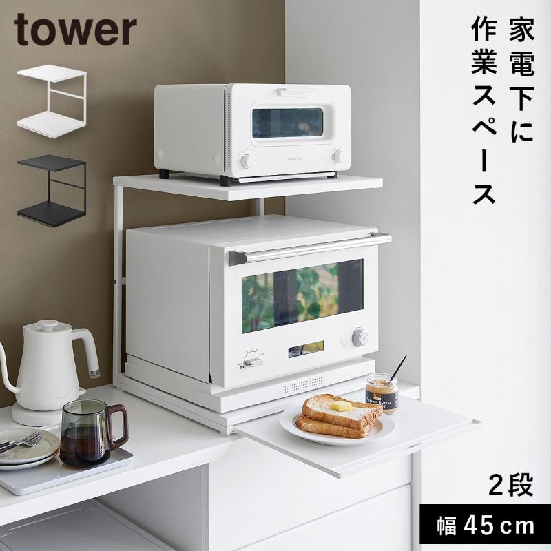 🔥🔥【日本直送《TOWER》雙層廚房電器架（附滑動工作台）】