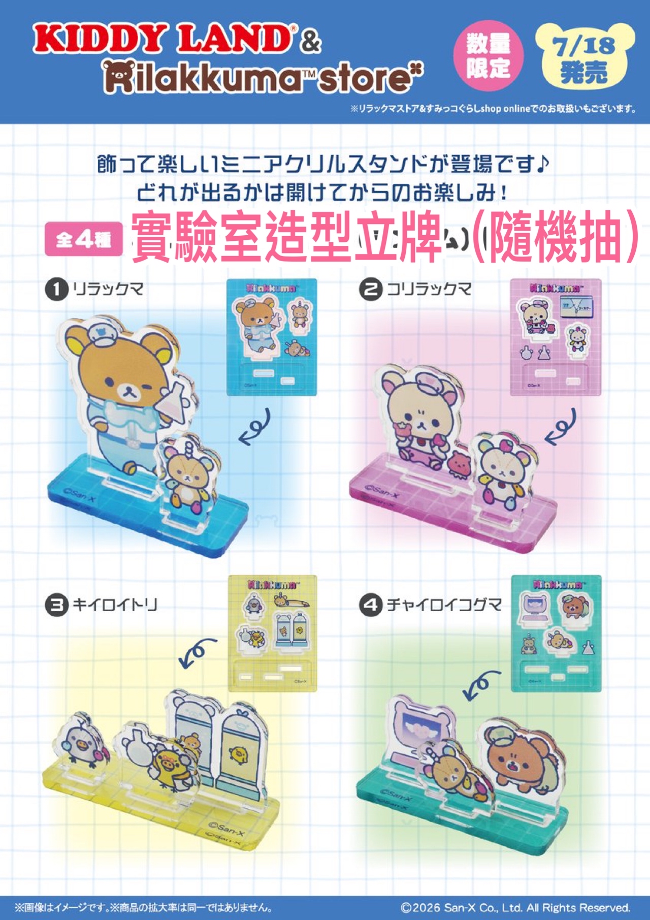 《預訂貨品》全新日本專店限定 rilakkuma 實驗室系列立牌（隨機抽）