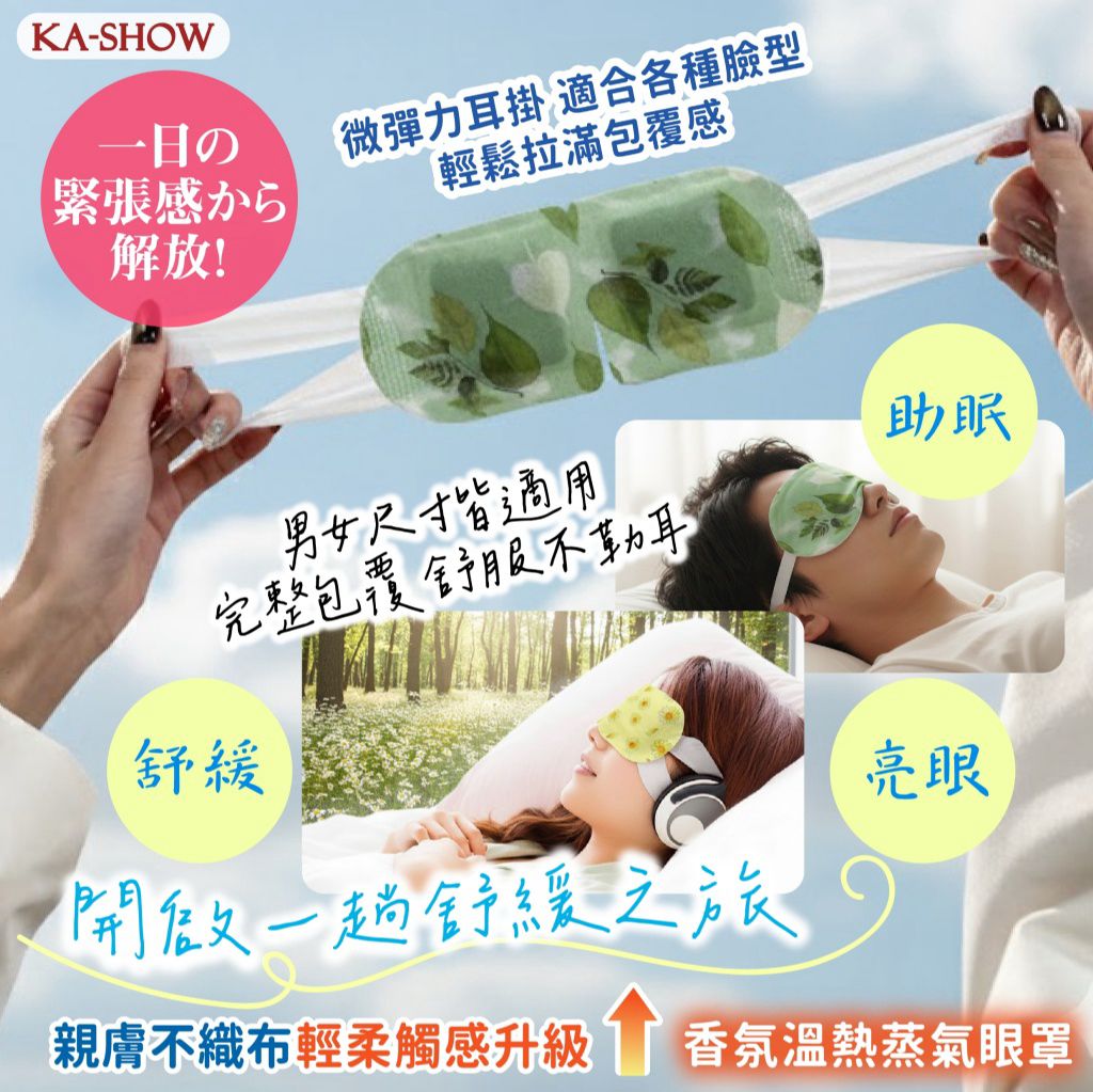 【預訂】台灣香氛溫熱蒸氣眼罩 (1盒10片)