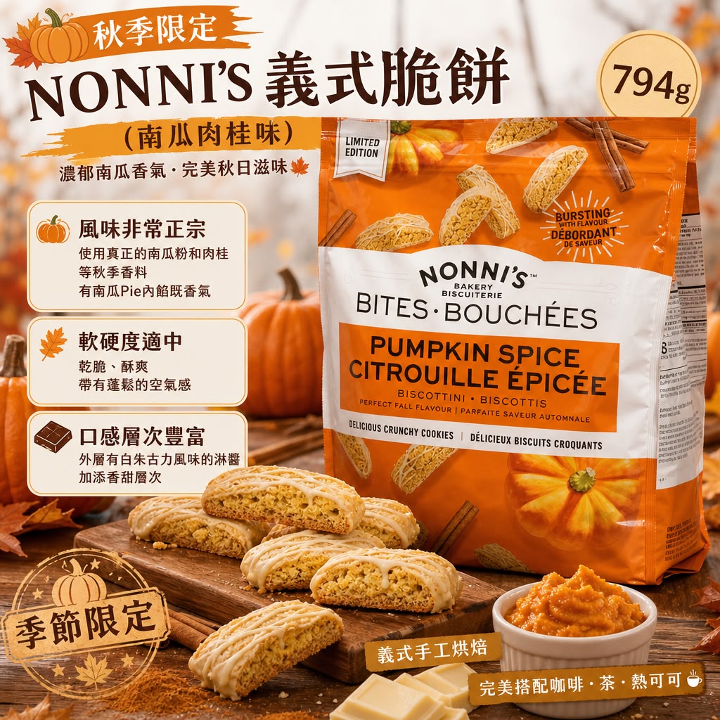加拿大Costco │🎃秋季限定🎃Nonni's 義式脆餅794g （南瓜肉桂味)