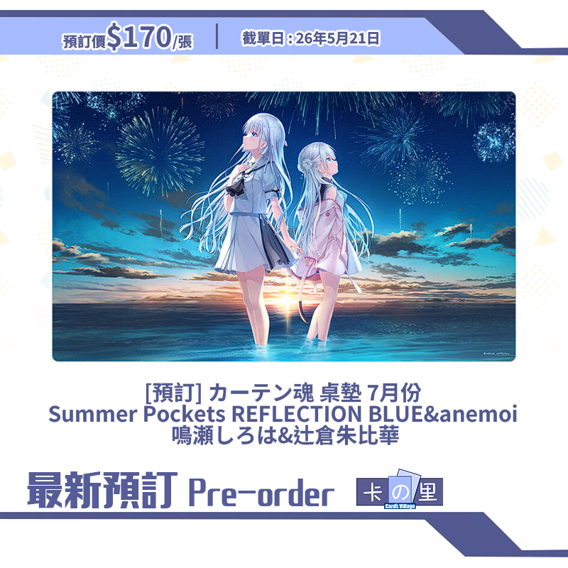 [預訂] カーテン魂 桌墊 7月份  Summer Pockets REFLECTION BLUE&anemoi  鳴瀬しろは&辻倉朱比華