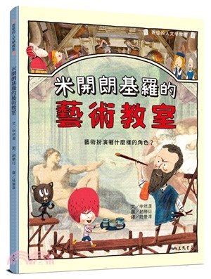三民 米開朗基羅的藝術教室：藝術扮演著什麼樣的角色？