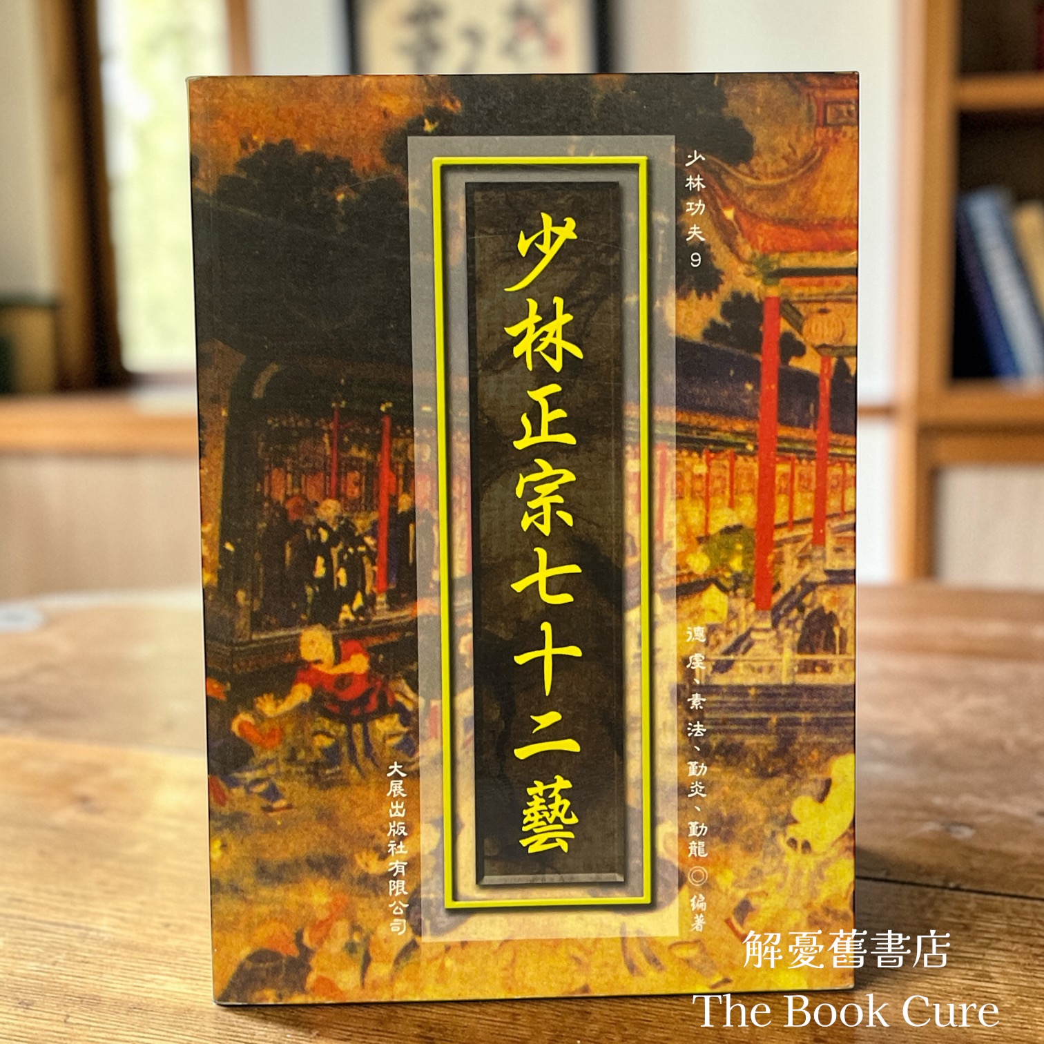 少林正宗七十二藝 / 德虔、素法、勤炎、勤龍 編著