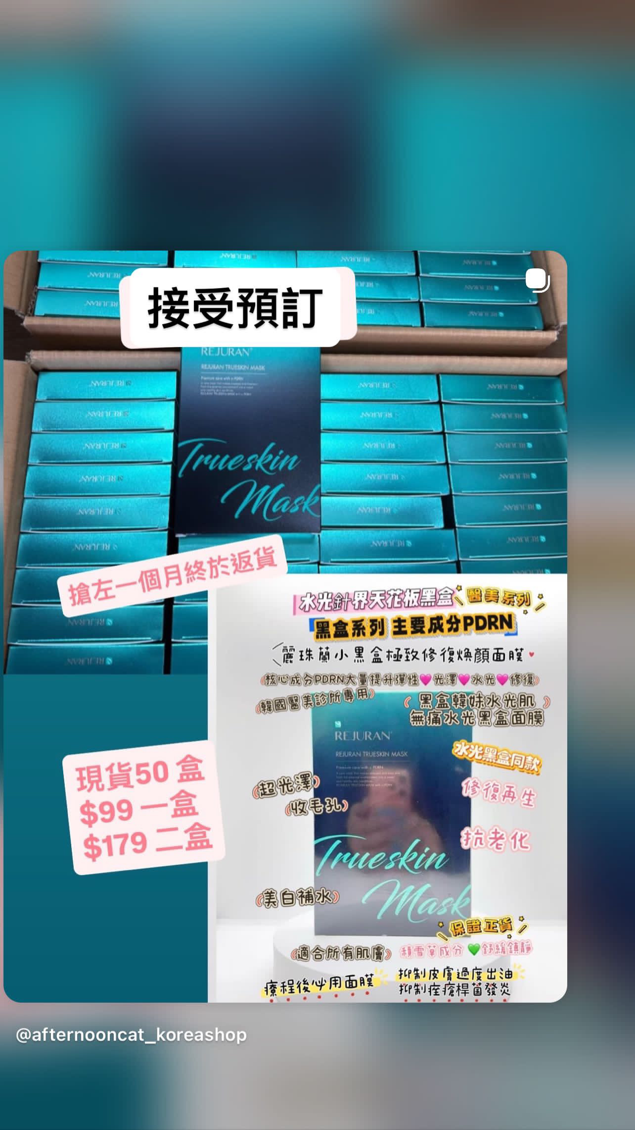 Rejuran Trueskin Mask  麗珠蘭黑盒極緻修復煥顏面膜 韓國一度斷貨  終於有得買啦💕💕💕 大家怕痛驚打水光？？可以試試呢個💕一樣係黑盒成分💕 或者做完療程後用可以幫助快速恢復皮膚  • 規格： 5ea   重量： 197g  ✨ 產品特點：  🩷🩷c-PDRN核心成分： 蘊含c-PDRN核心成分，修護受損肌膚，促進肌膚再生。  💚舒緩疲憊肌膚： 舒緩因外部環境刺激而疲憊的肌膚，恢復肌膚健康狀態。  🩷深層補水： 爲肌膚提供深層補水，改善乾燥缺水狀態。  🩷改善膚質： 改善粗糙膚質，使肌膚更加柔滑細膩   🩷膚況提升：收縮毛孔、抑制皮膚過度出油、抑制痤瘡桿菌發炎。  🩷提升肌膚健康： 提升肌膚自身修護能力，打造健康肌膚。  🩷增加光澤感，韓光水光針透亮效果  🌿 主要成分：  • c-PDRN  專為敏感及醫美術後肌膚設計的修護面膜，蘊含專利 c-PDRN™、積雪草及維他命原B5，有效舒緩泛紅、強化肌膚屏障並深層補水。質地清爽易吸收，使用後肌膚柔嫩、均衡、煥然一新。適合日常護理或療程後使用 【使用方法】  • 潔面後，取出面膜敷於面部，靜敷10-20分鐘後取下，輕輕按摩至吸收。  小貼士： 可根據肌膚狀態，每週使用1-3次，以達到更好的修護效果！