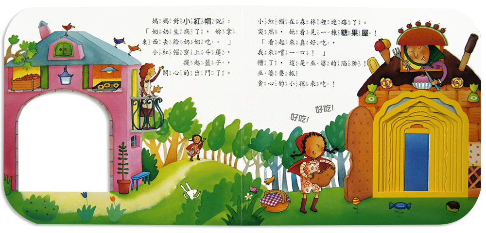 上人 快樂學習洞洞書：這是哪一則童話