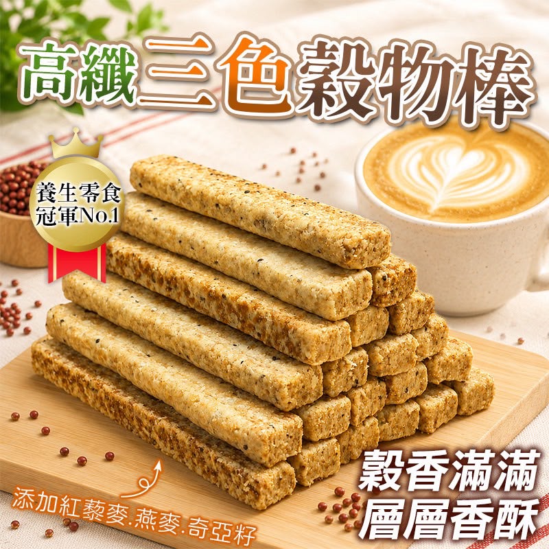 【預訂】台灣高纖三色穀物棒 300g
