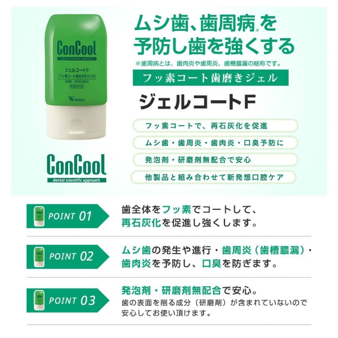 日本Weltec ConCool Gel Coat F 牙周病專用護理牙膏90g | 日本熊代購