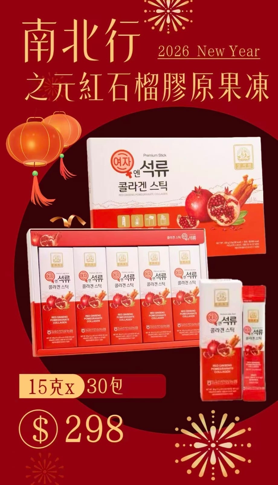 *南北行之元紅石榴膠原果凍(15克x30包)*