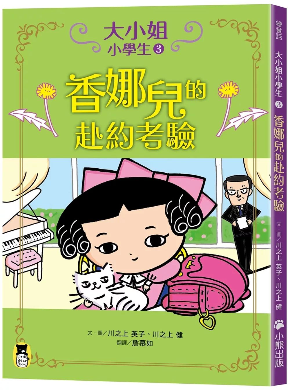 小熊 大小姐小學生 3：香娜兒的赴約考驗