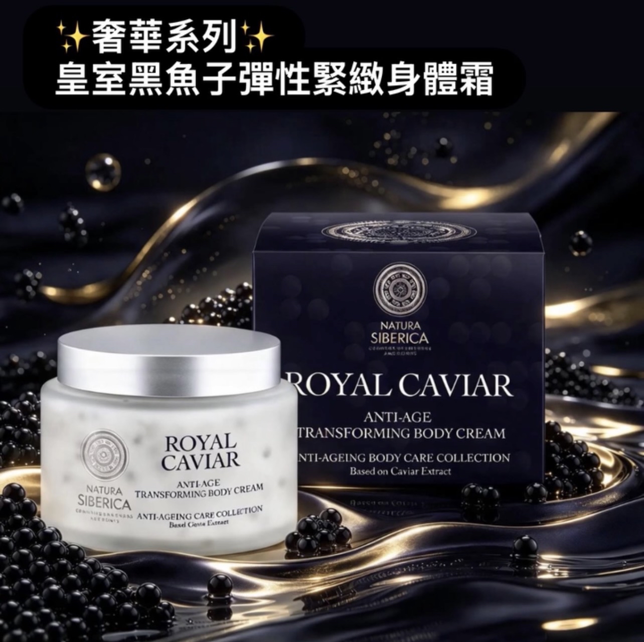 CA-B02  ⚜️ 皇室黑魚子彈性緊緻身體霜 300 ml