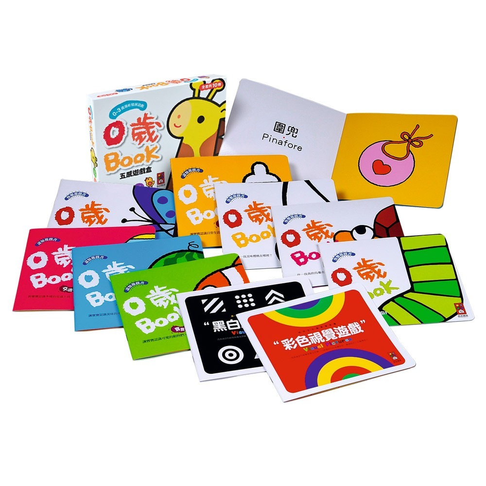0歲Book五感遊戲盒：全套共10冊，啟發嬰幼兒早期發展