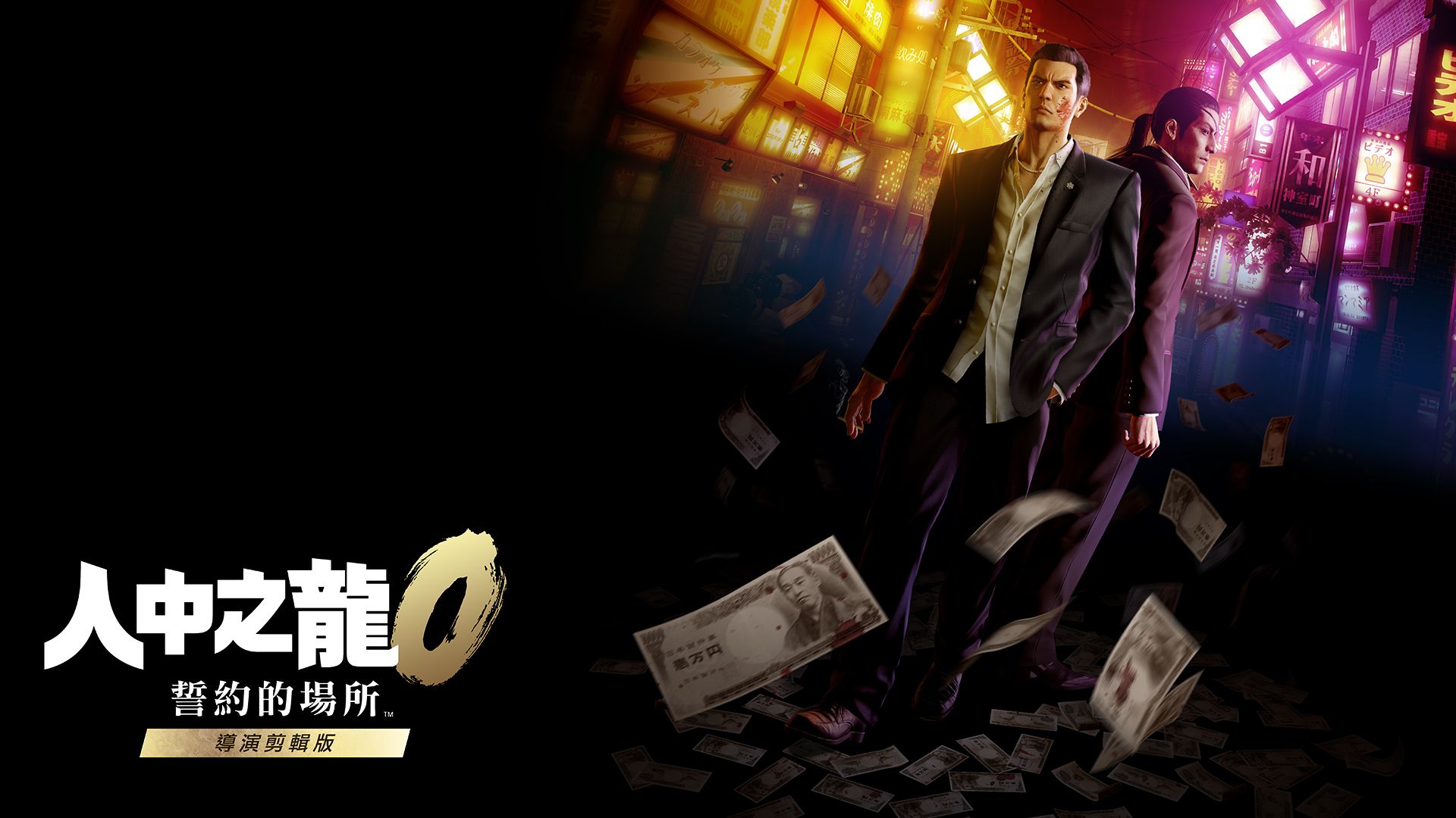 【香港行貨】Nintendo Switch 2 人中之龍0 誓約的場所 (導演剪輯版)  Yakuza 0 Director's Cut