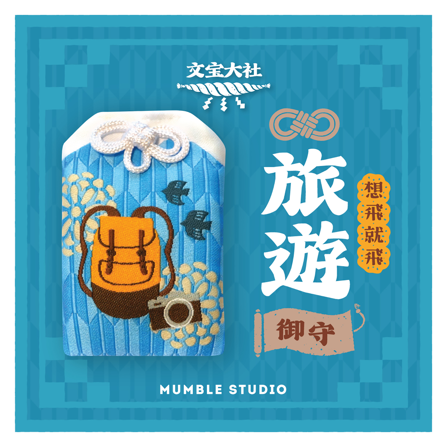 Mumble - 祝福御守 (旅行 / 富士山)
