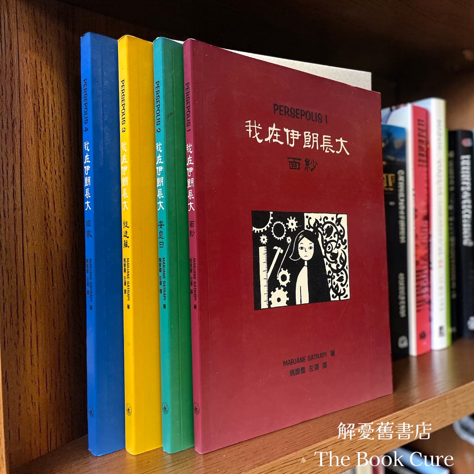 我在伊朗長大 Persepolis1～4 / Marjane Satrapi 著