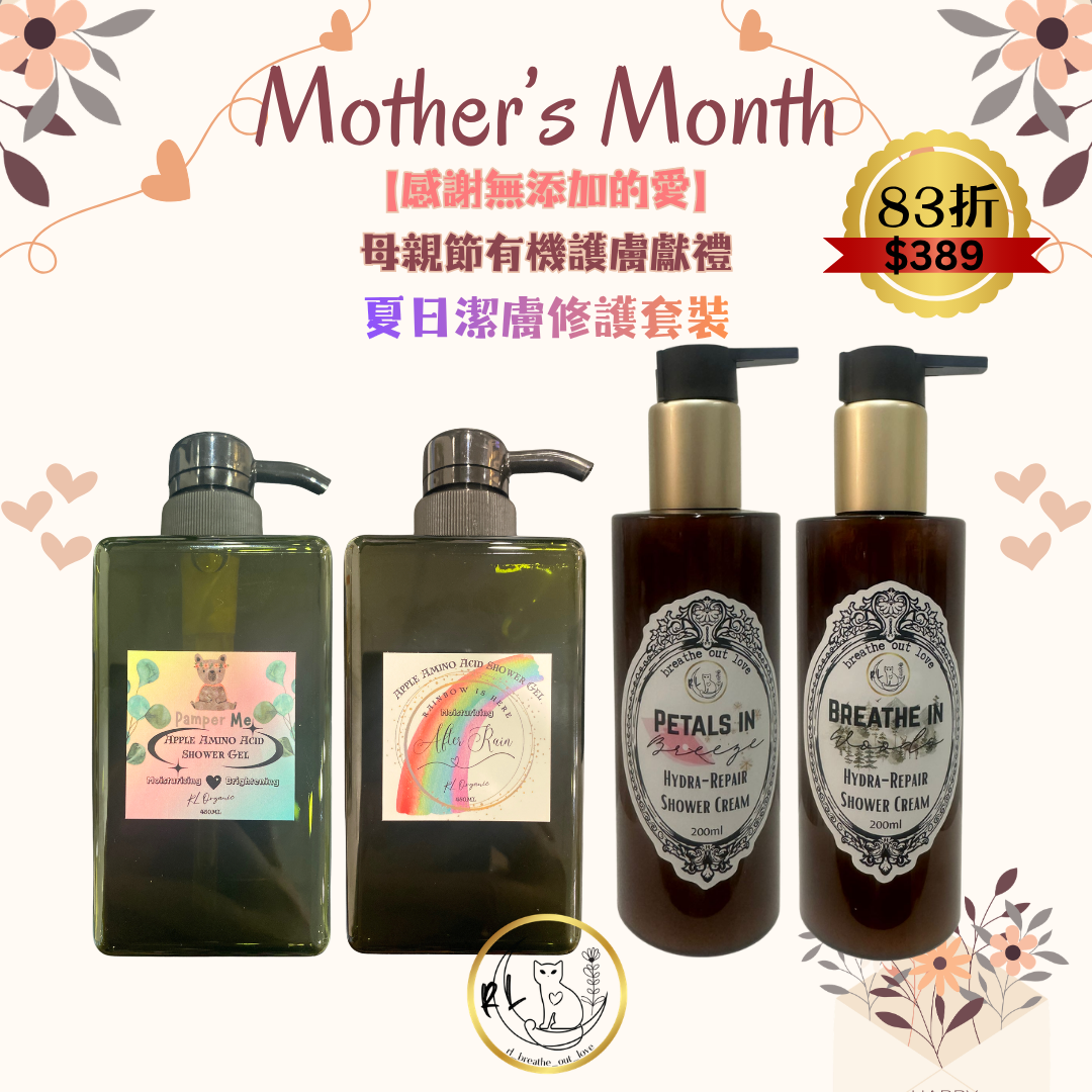 BOL感謝無添加的愛🌷【夏日潔膚修護套裝】