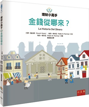 小五南 理財小高手１─金錢從哪來？