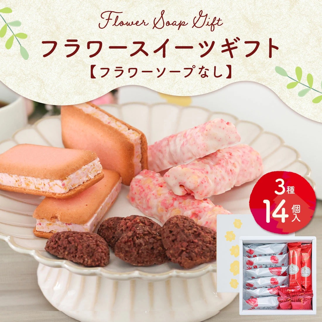 風美庵草莓甜點禮盒 (一盒14入) - 04260151