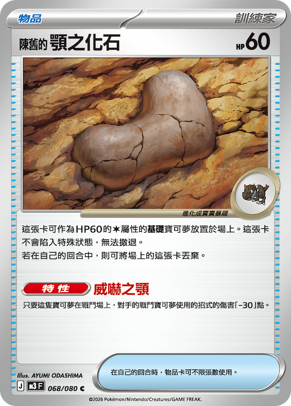 M3 虛無歸零 068/080 陳舊的顎之化石 C