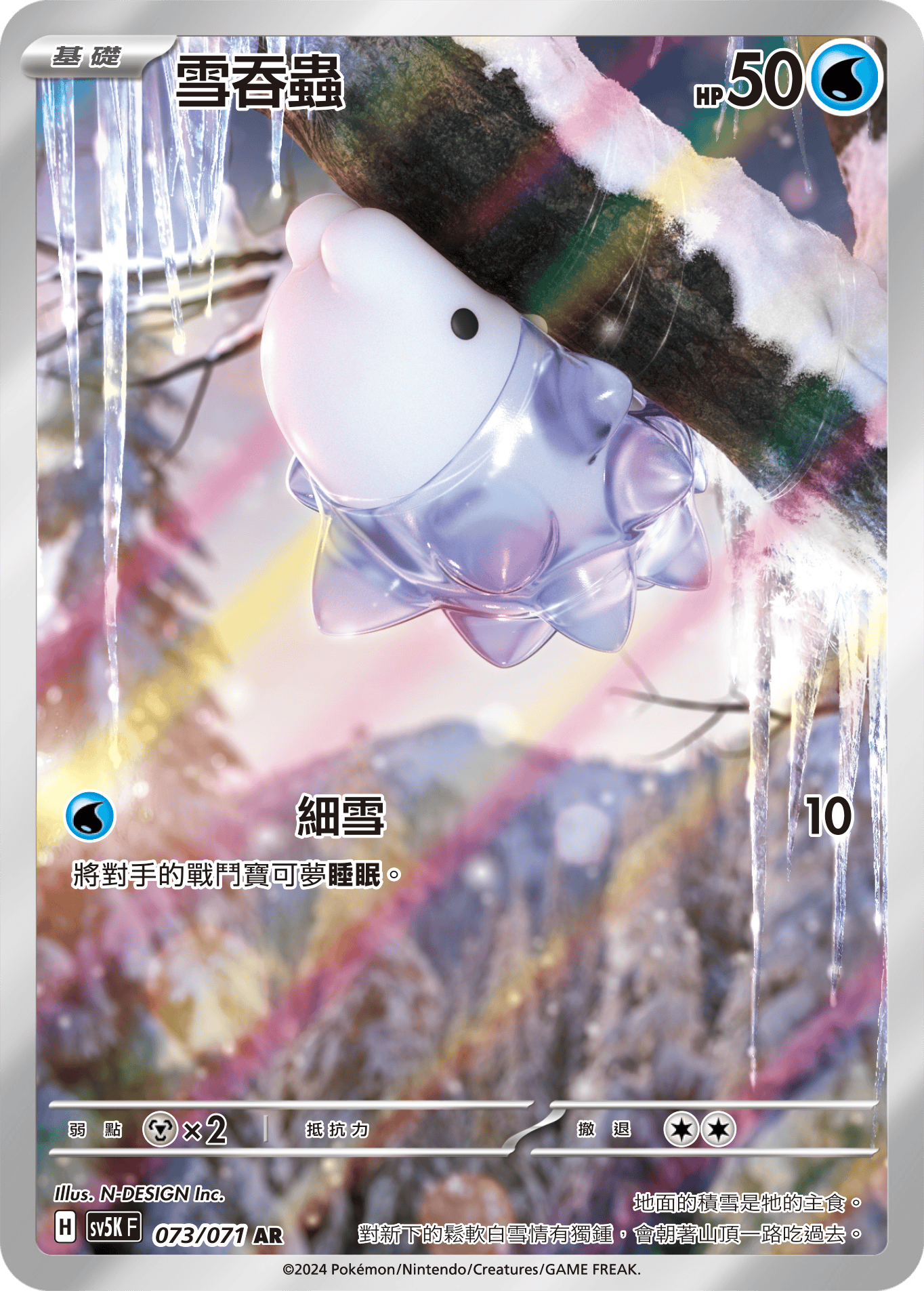 SV5K 狂野之力 073/071 雪吞蟲 AR
