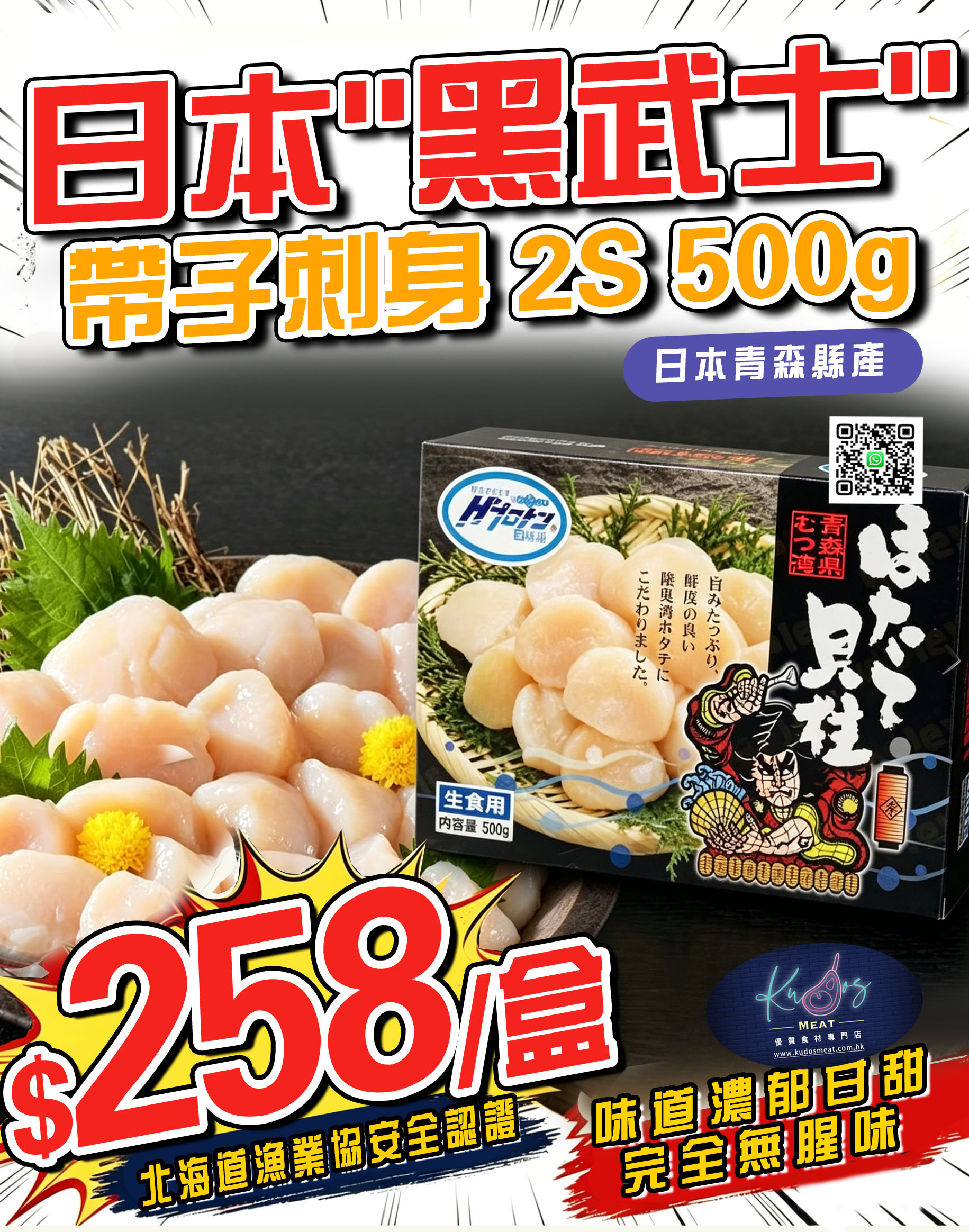 日本"黑武士"帶子刺身 2S 500g