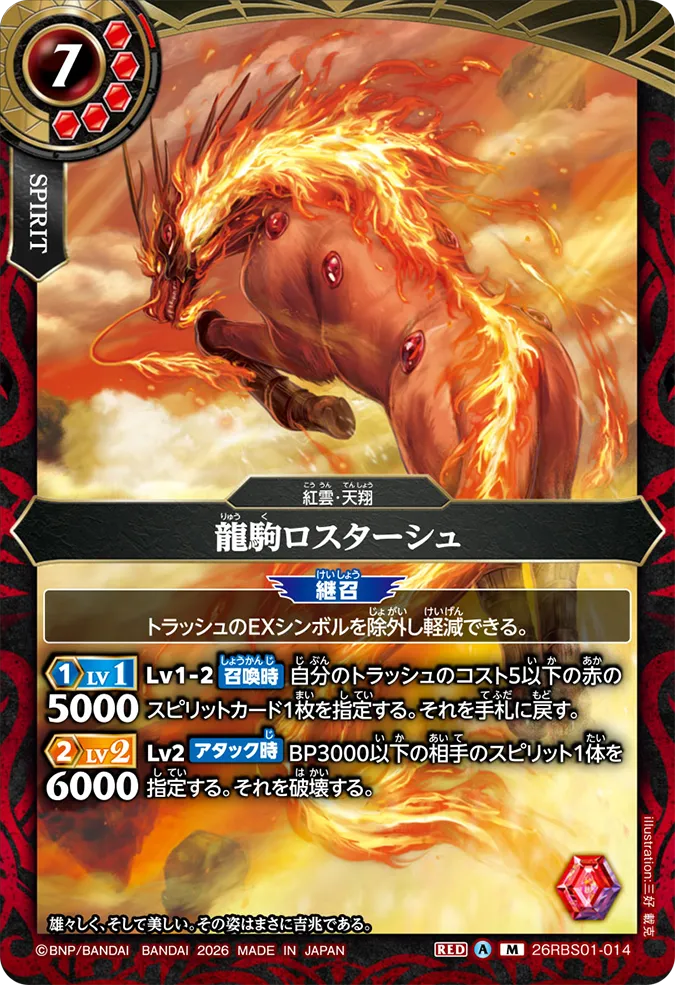 [BS] 26RBS01-014 龍駒ロスターシュM