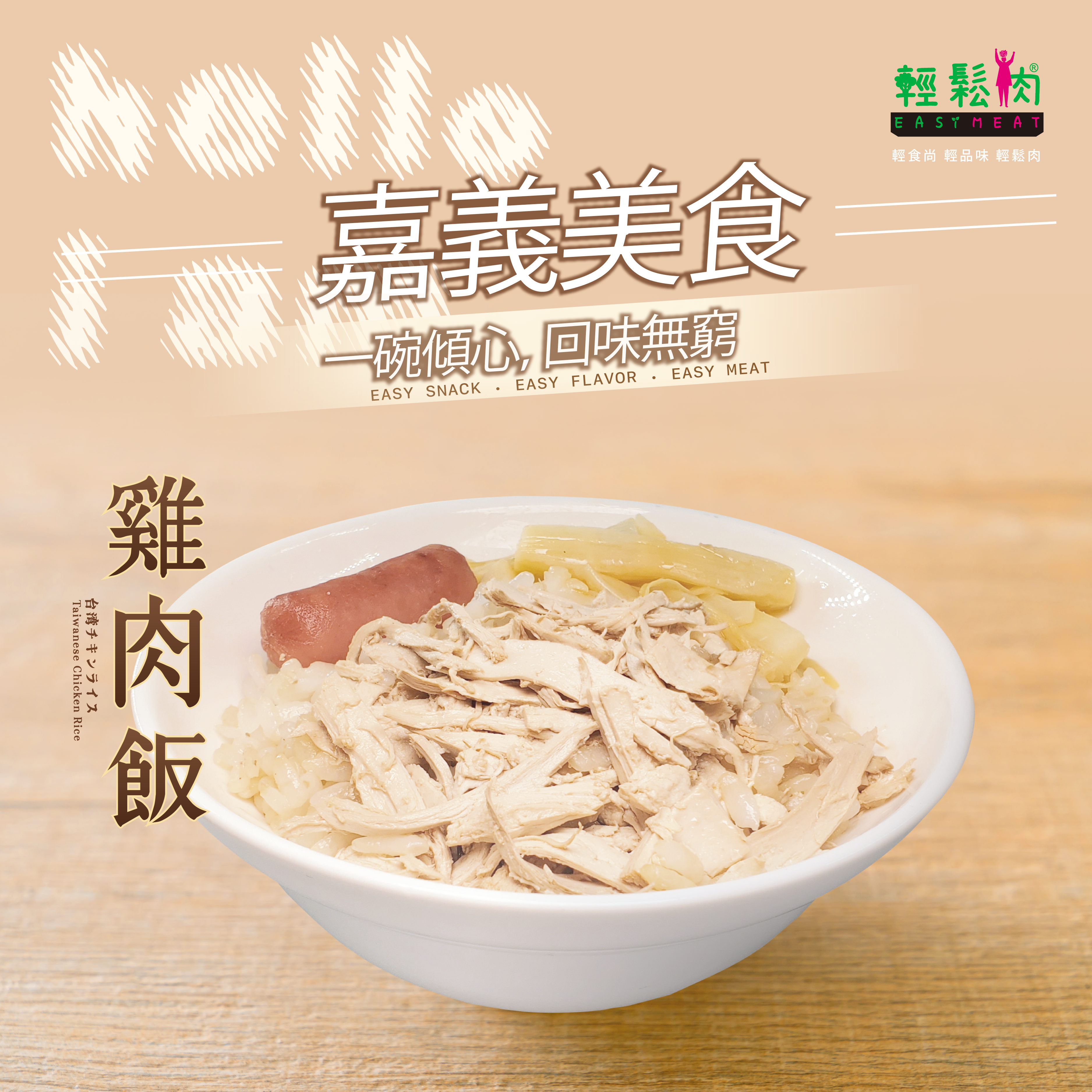 輕鬆肉 - 嘉義雞肉飯 290g (純素)