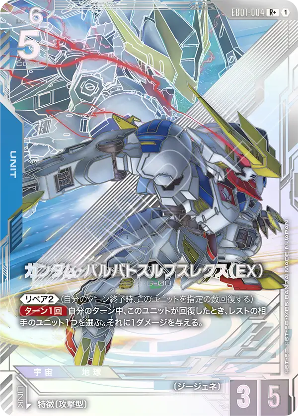 EB01-004 高達巴巴托司狼王式（EX）R+