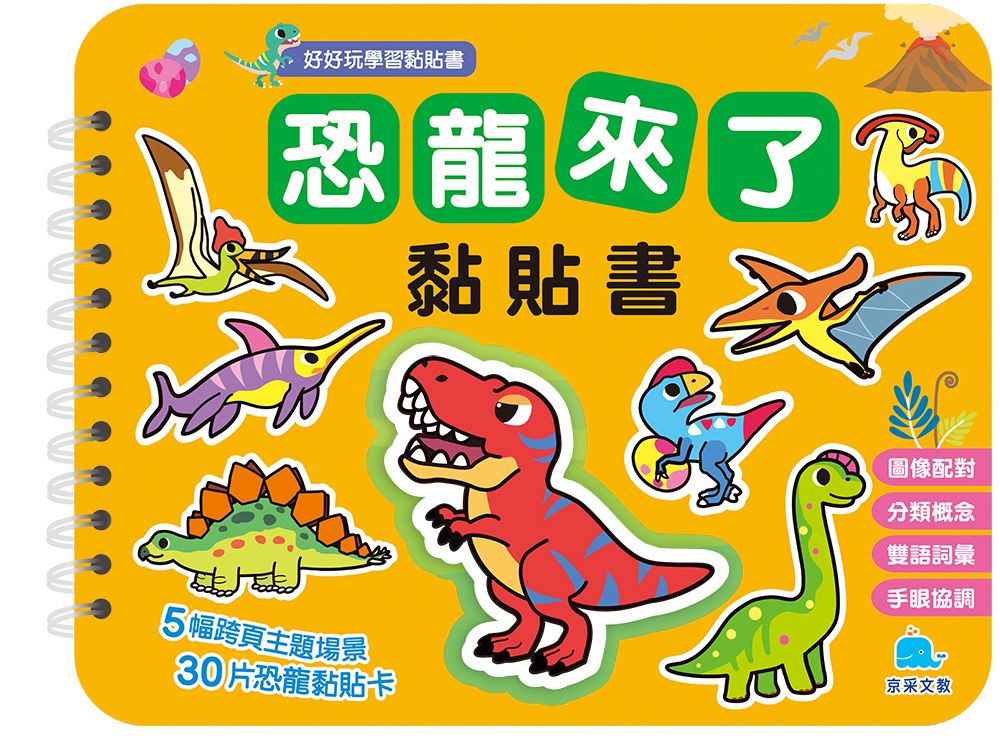 京采 恐龍來了黏貼書