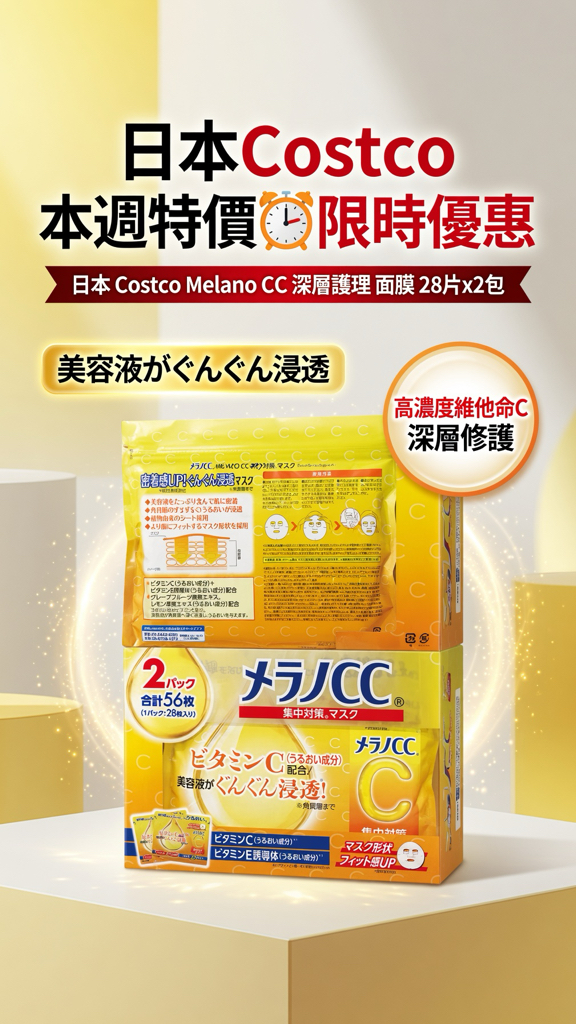 日本Costco 本週特價⏰限時優惠  日本 Costco Melano CC 深層護理 面膜 28片x2包