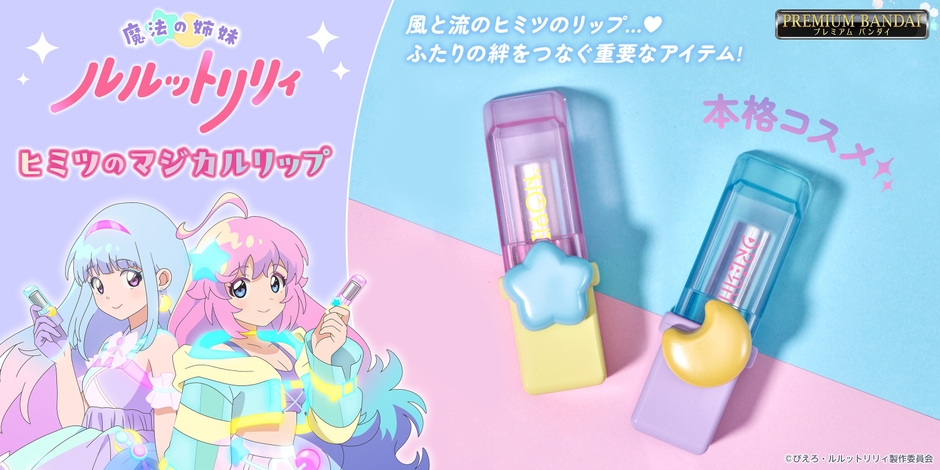 P-BANDAI - [魂SHOP限定] 魔法姊妹露露特莉莉 唇膏