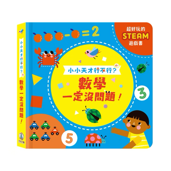 小小天才行不行 數學一定沒問題！