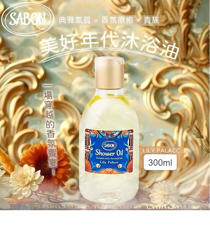 《限時預購》Sabon Lily Palace璃百合香氛沐浴油300ml