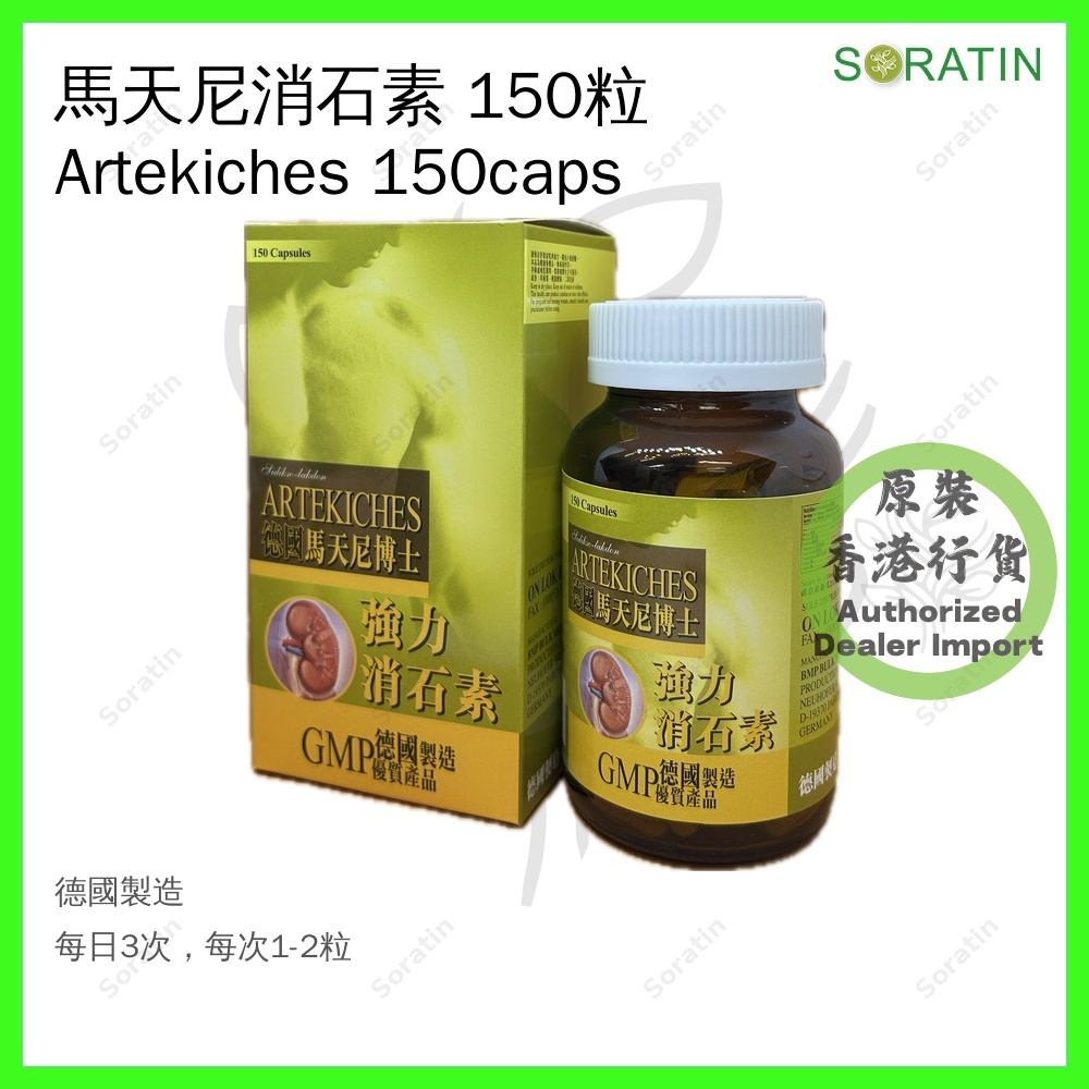 馬天尼消石素 Artekiches 120 粒