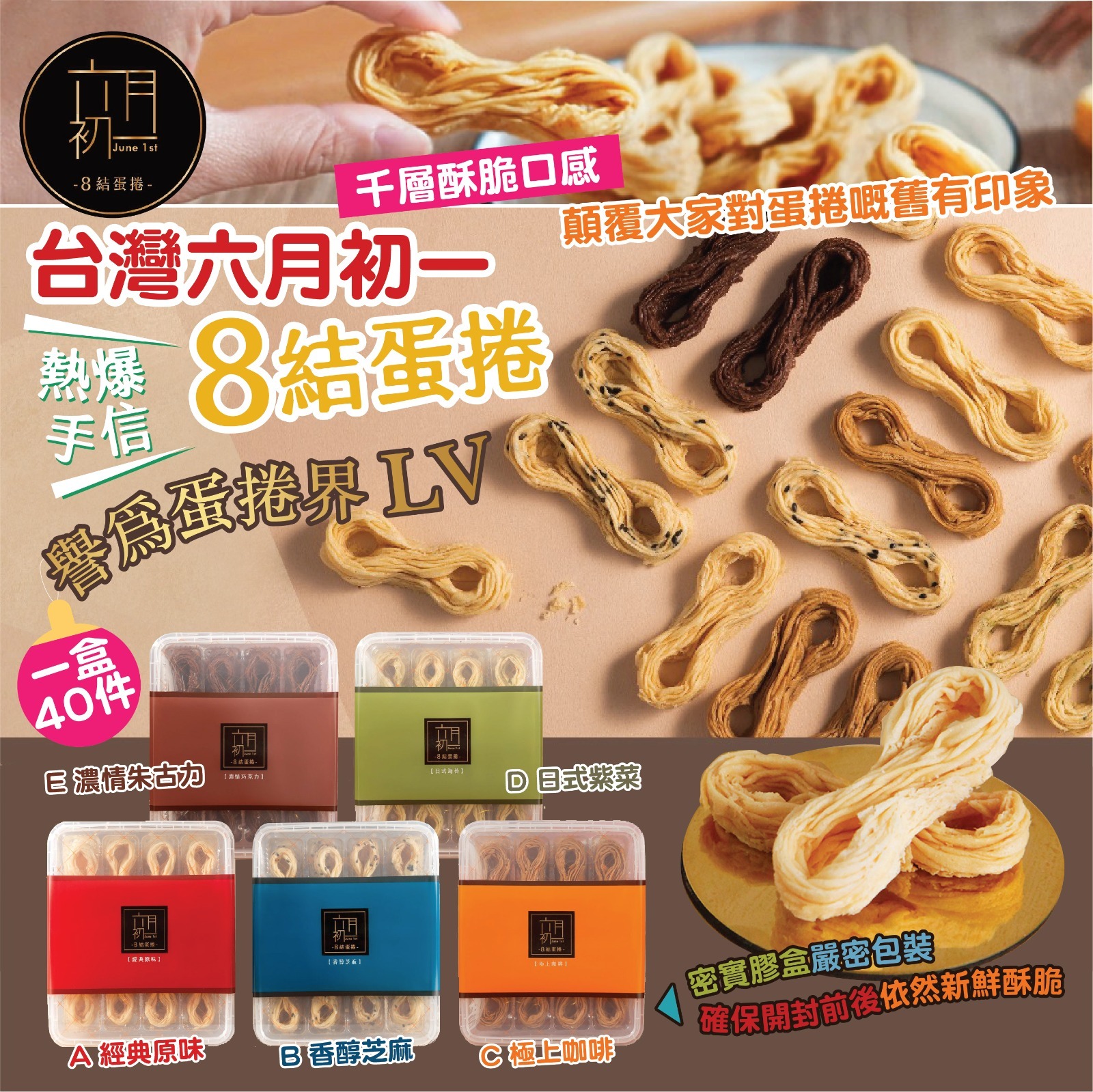 【預訂】台灣六月初一8結蛋捲
