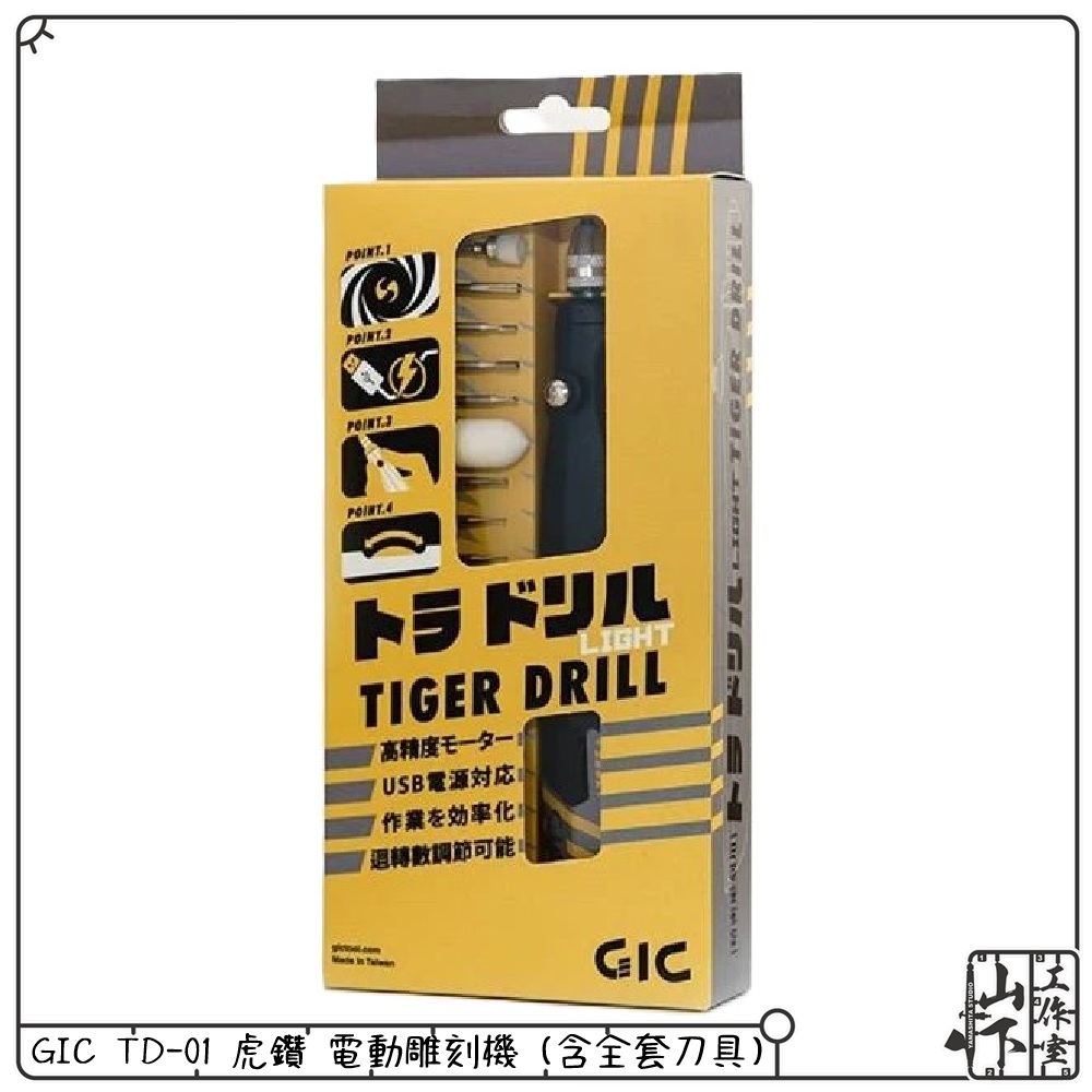 GIC TD-01 虎鑽 電動雕刻機 （含全套刀具）