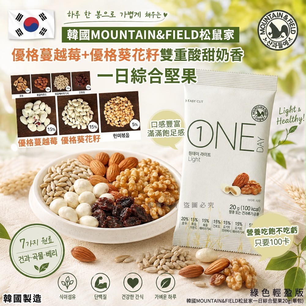韓國MOUNTAIN&FIELD松鼠家一日綜合堅果20g-綠色輕盈版(10包/套)