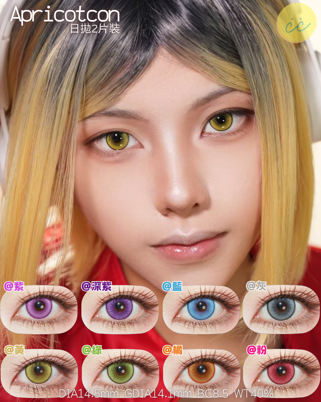 Apricotcon 日拋2片 螢火系列