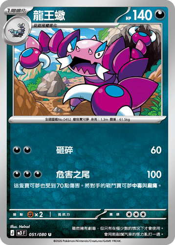 M3F 051/080 龍王蠍 U