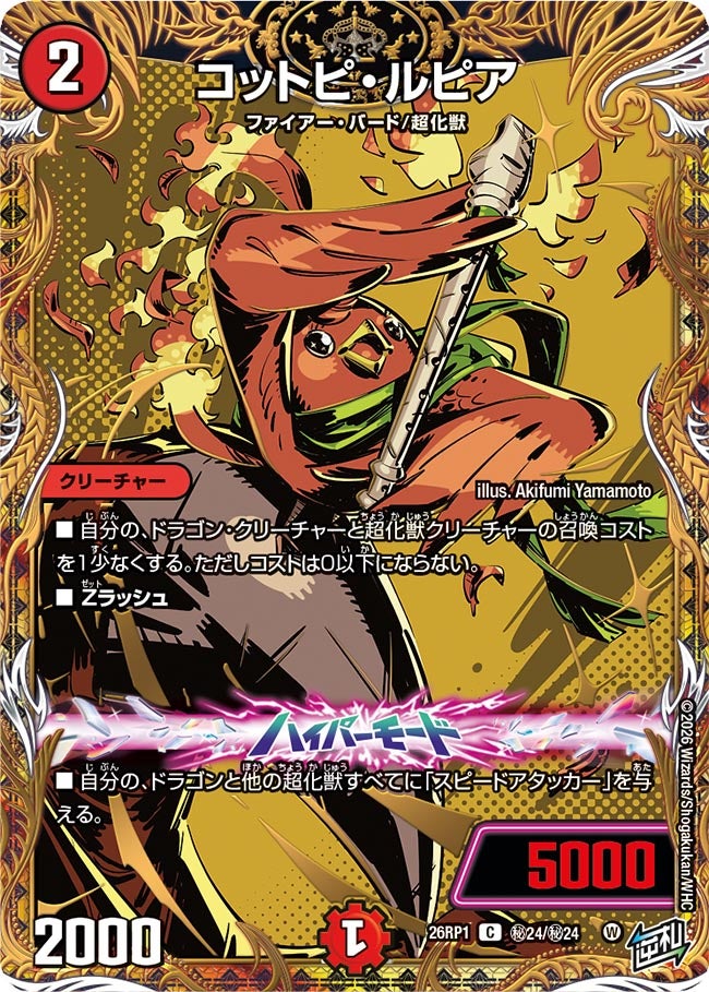 コットピ・ルピア(DM26RP1 ㊙24/㊙24)