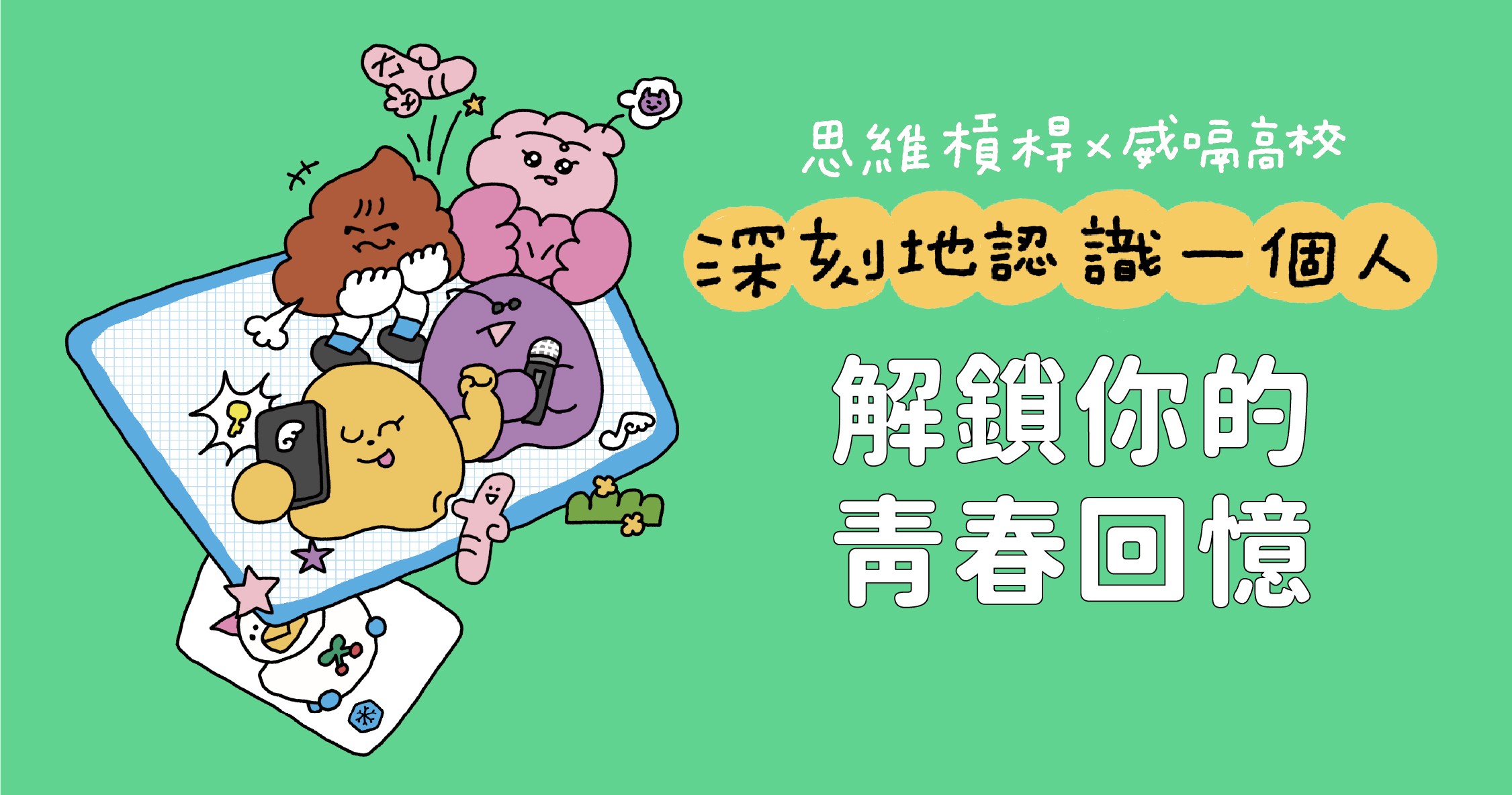 深刻地認識一個人｜威嗝高校聯名限量款｜思維槓桿