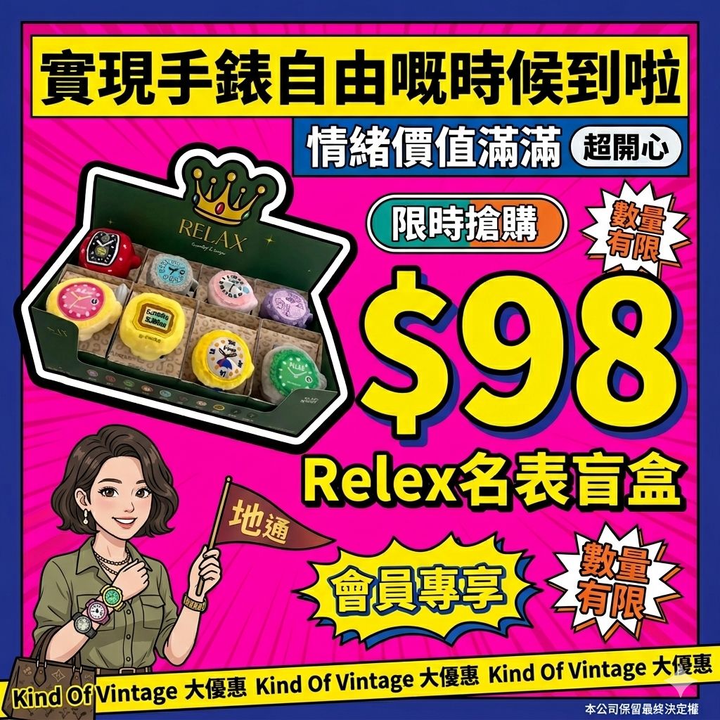 【Relex 名錶盲盒】
