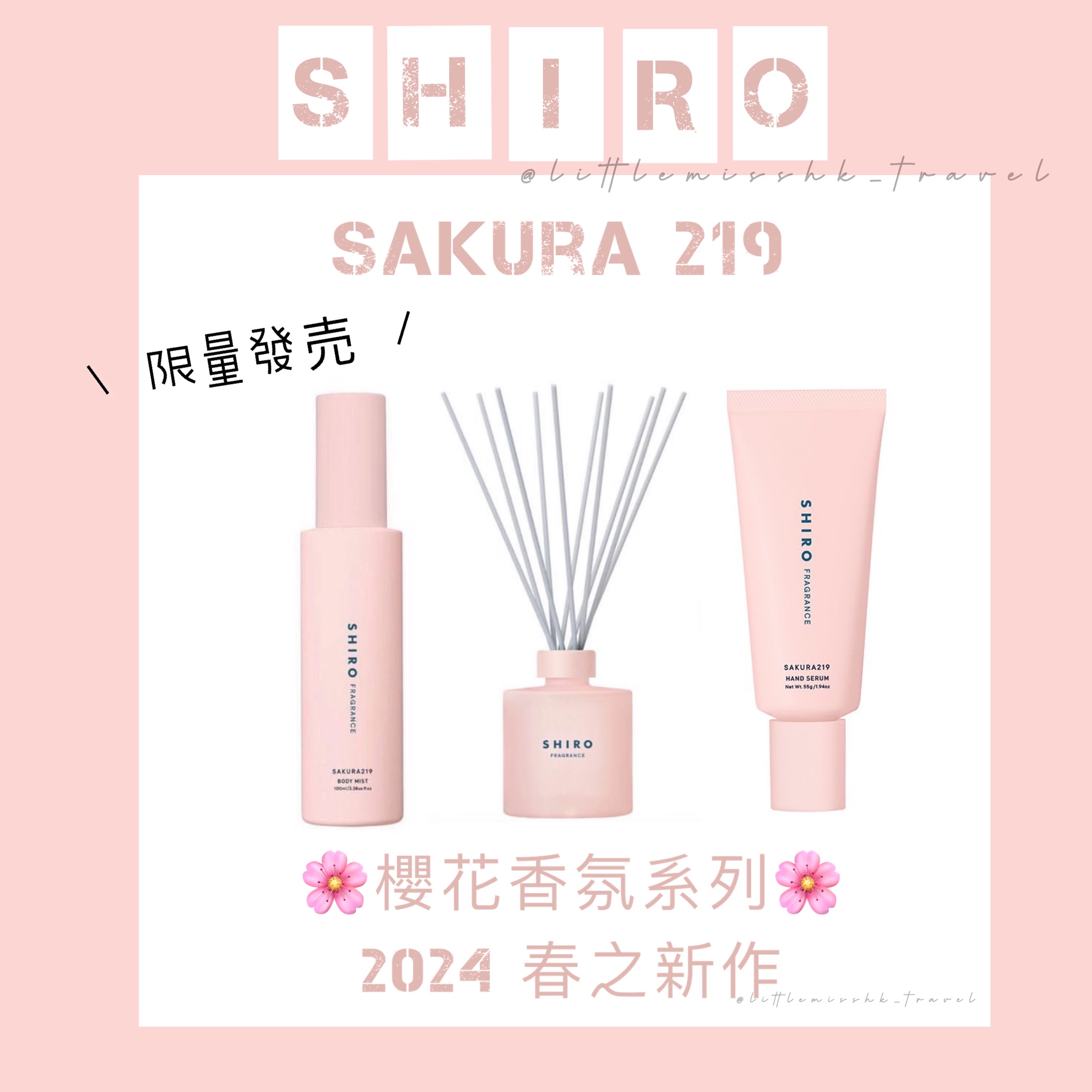 日本 SHIRO 春季限定 🌸櫻花219 香氛系列🌸