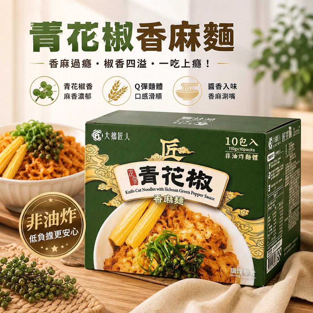 大拙匠人 青花椒香麻麵10包入