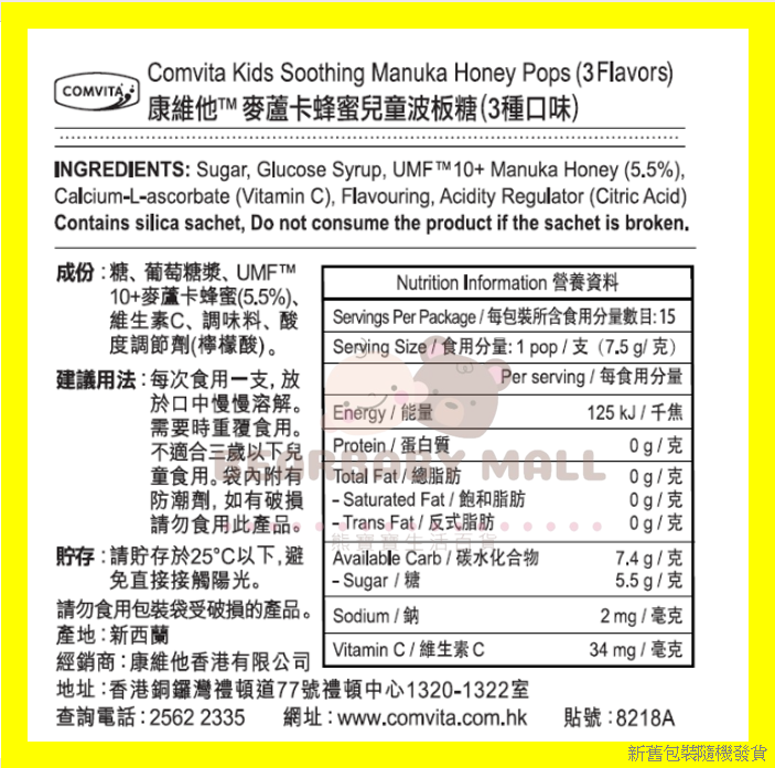 康維他麥蘆卡蜂蜜兒童波板糖 3種口味 15支/112.5g
