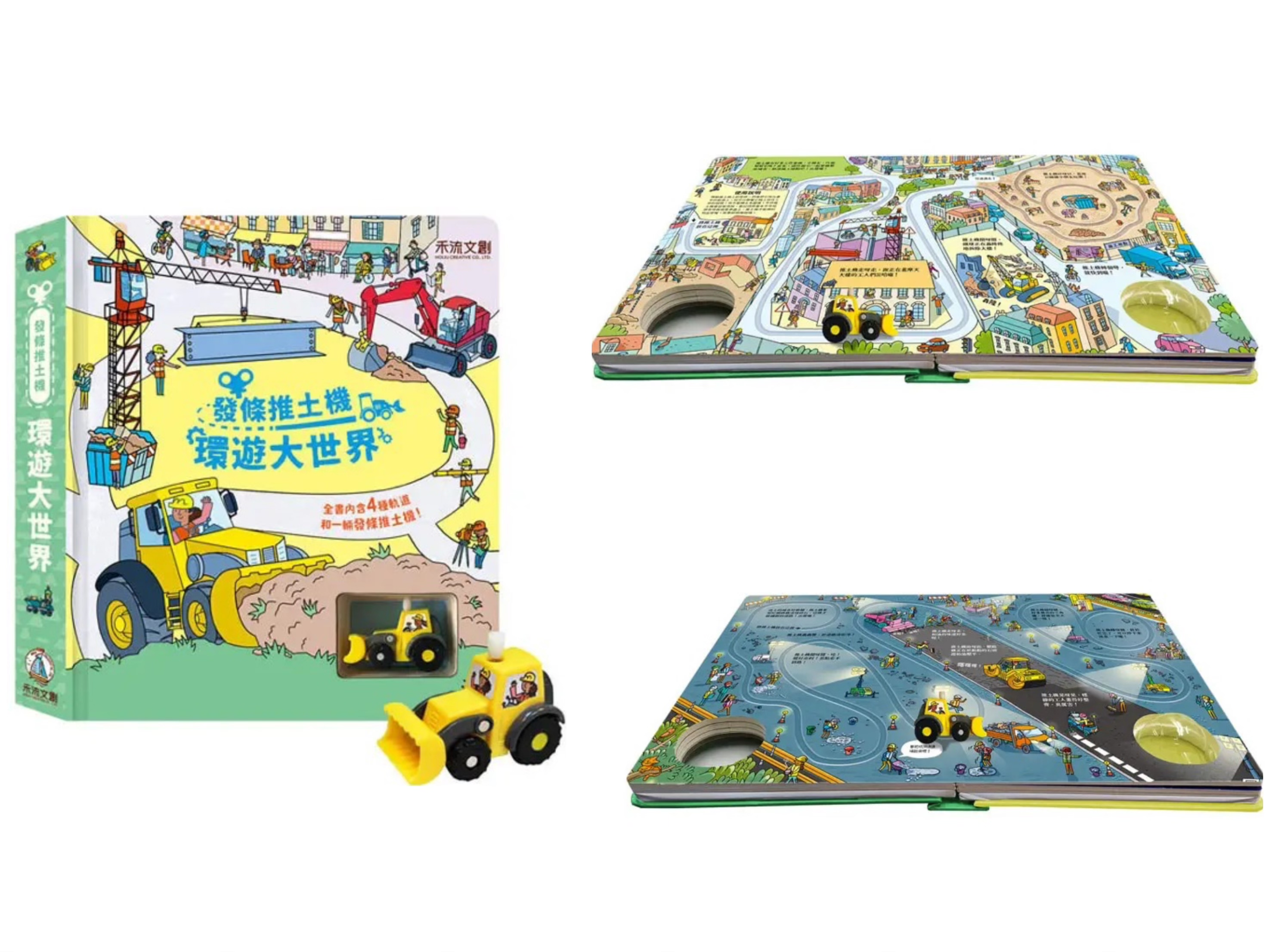 禾流-發條推土機: 環遊大世界