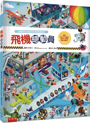 小五南 飛機總動員