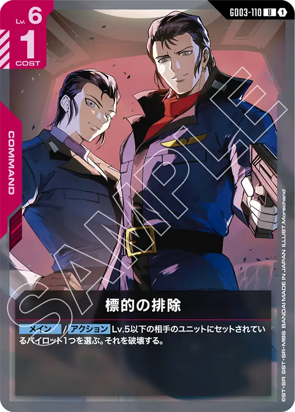 GD03-110 目標排除 U