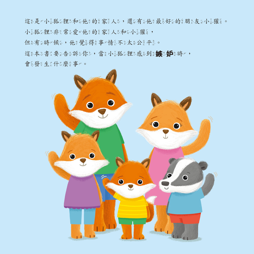 小五南 感到嫉妒的小狐狸：社會情緒學習（SEL）：化解嫉妒／親切待人【情緒百寶箱】
