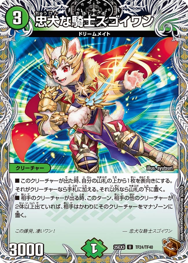 《忠犬な騎士スゴイワン》（TF24/TF40）