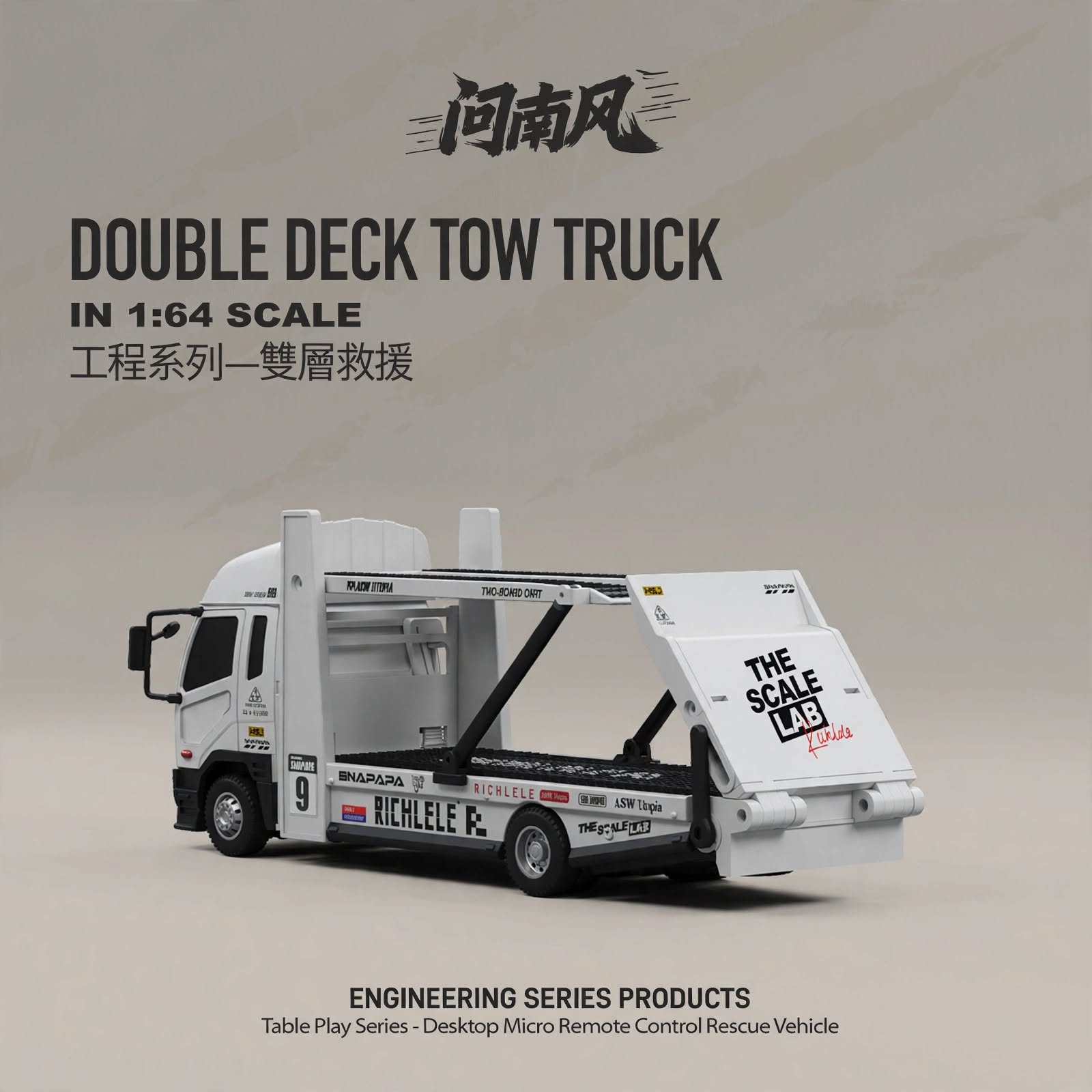 【香港現貨】問南風 1:64 工程系列 - 雙層救援車 | 包遙控器